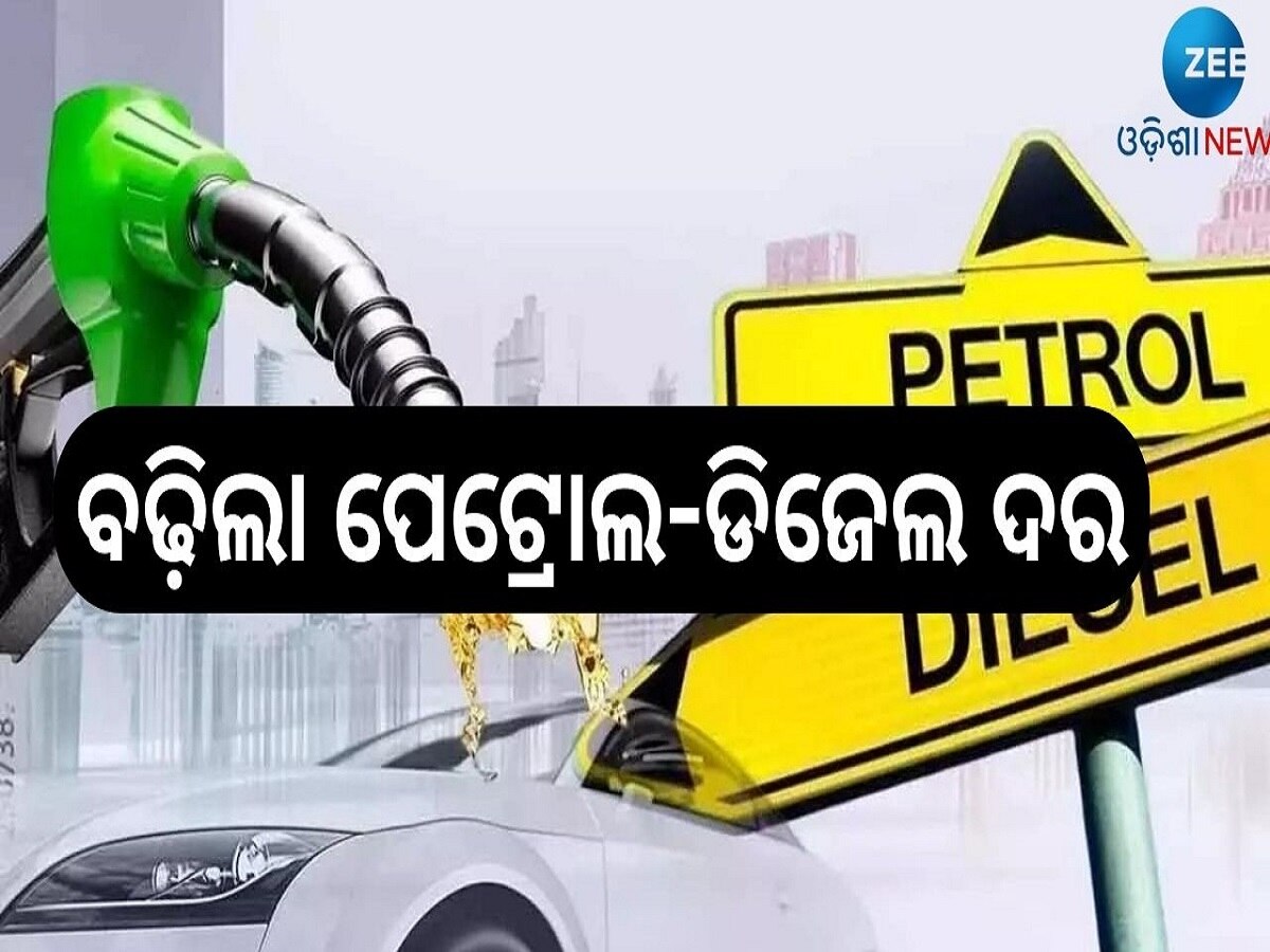 Petrol Diesel Price: ବଢ଼ିଲା ପେଟ୍ରୋଲ-ଡିଜେଲ ଦର, ଆଜି ଓଡ଼ିଶାରେ ଲିଟର ପିଛା..