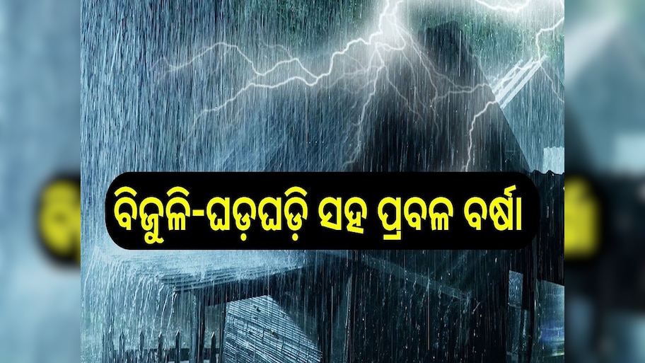 Weather Report: ଏହି ସବୁ ସ୍ଥାନରେ ବିଜୁଳି-ଘଡ଼ଘଡ଼ି ସହ ପ୍ରବଳ ବର୍ଷା ହେବା ନେଇ ଆଲର୍ଟ ଜାରି..