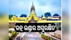 Ratnabhandar: ‘ଶ୍ରୀମନ୍ଦିର ରତ୍ନ ଭଣ୍ଡାର ଅସୁରକ୍ଷିତ’, ରତ୍ନ ଭଣ୍ଡାର ମରାମତି ପାଇଁ ଦାବି 