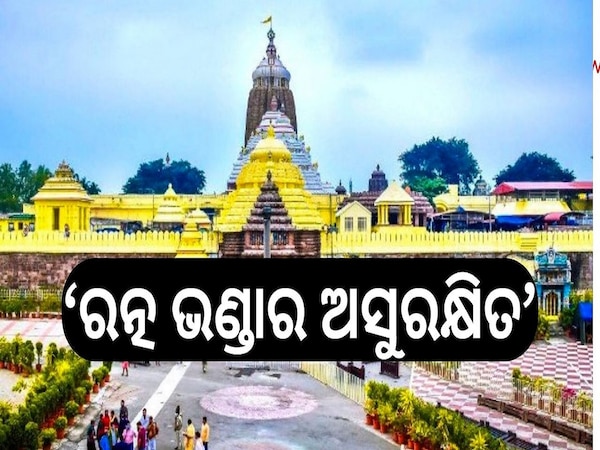 Ratnabhandar: ‘ଶ୍ରୀମନ୍ଦିର ରତ୍ନ ଭଣ୍ଡାର ଅସୁରକ୍ଷିତ’, ରତ୍ନ ଭଣ୍ଡାର ମରାମତି ପାଇଁ ଦାବି 