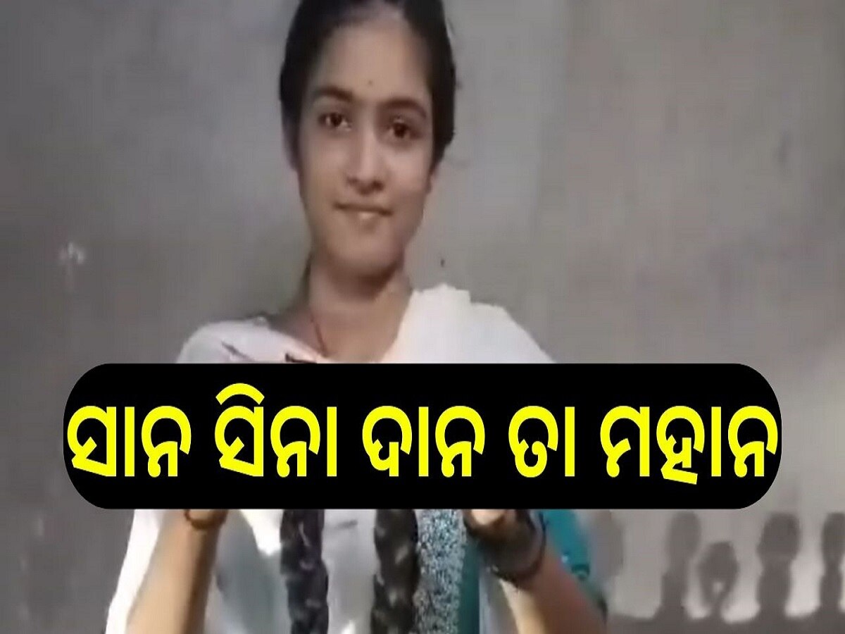 Odisha News: କ୍ୟାନସର ରୋଗୀଙ୍କ ପାଇଁ କେଶ ଦାନ କଲେ ୧୬ ବର୍ଷର ଛାତ୍ରୀ