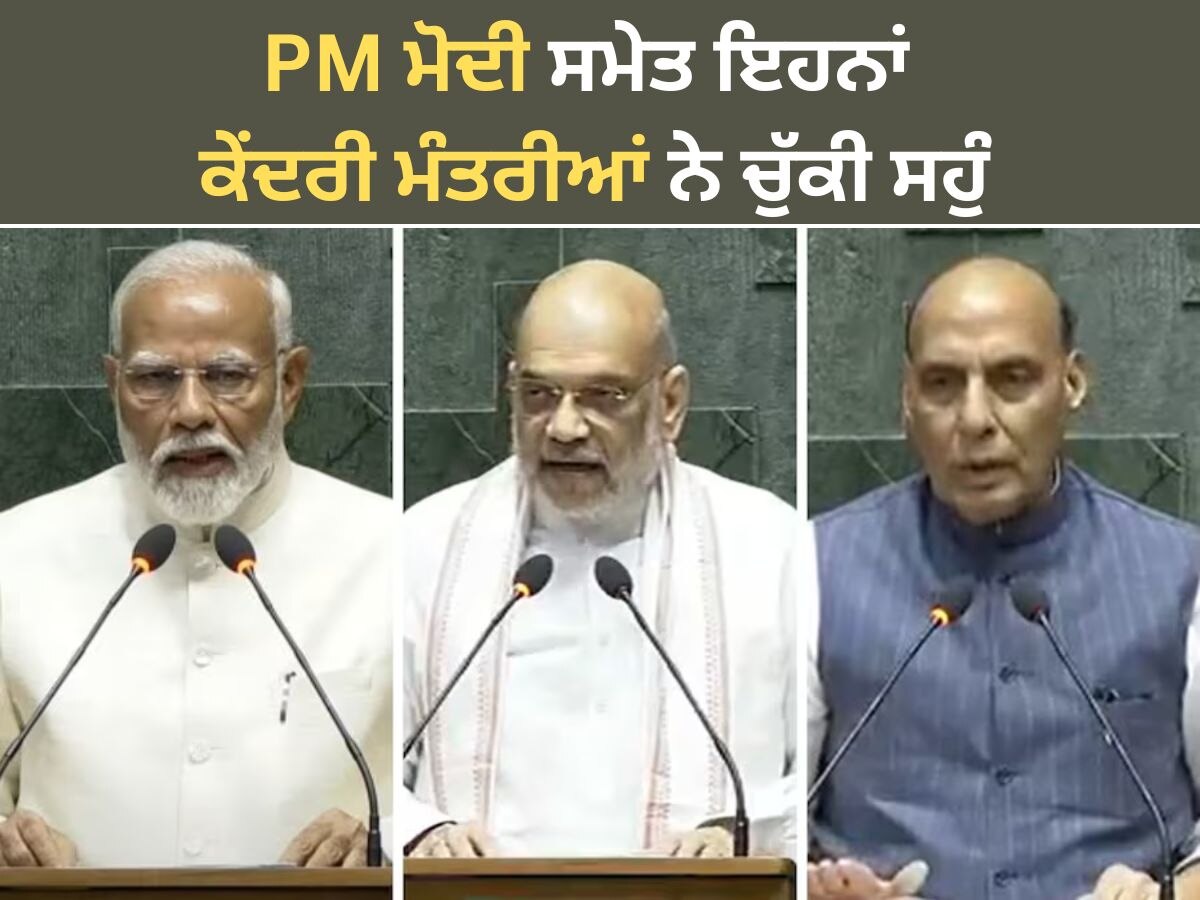 Parliament Session 2024 Updates: 18ਵੀਂ ਲੋਕ ਸਭਾ ਦਾ ਪਹਿਲਾ ਸੈਸ਼ਨ ਸ਼ੁਰੂ, PM ਨਰਿੰਦਰ ਮੋਦੀ ਸਮੇਤ ਇਹਨਾਂ ਕੇਂਦਰੀ ਮੰਤਰੀਆਂ ਨੇ ਚੁੱਕੀ ਸਹੁੰ, ਦੋਖੋ ਫੋਟੋਆਂ 