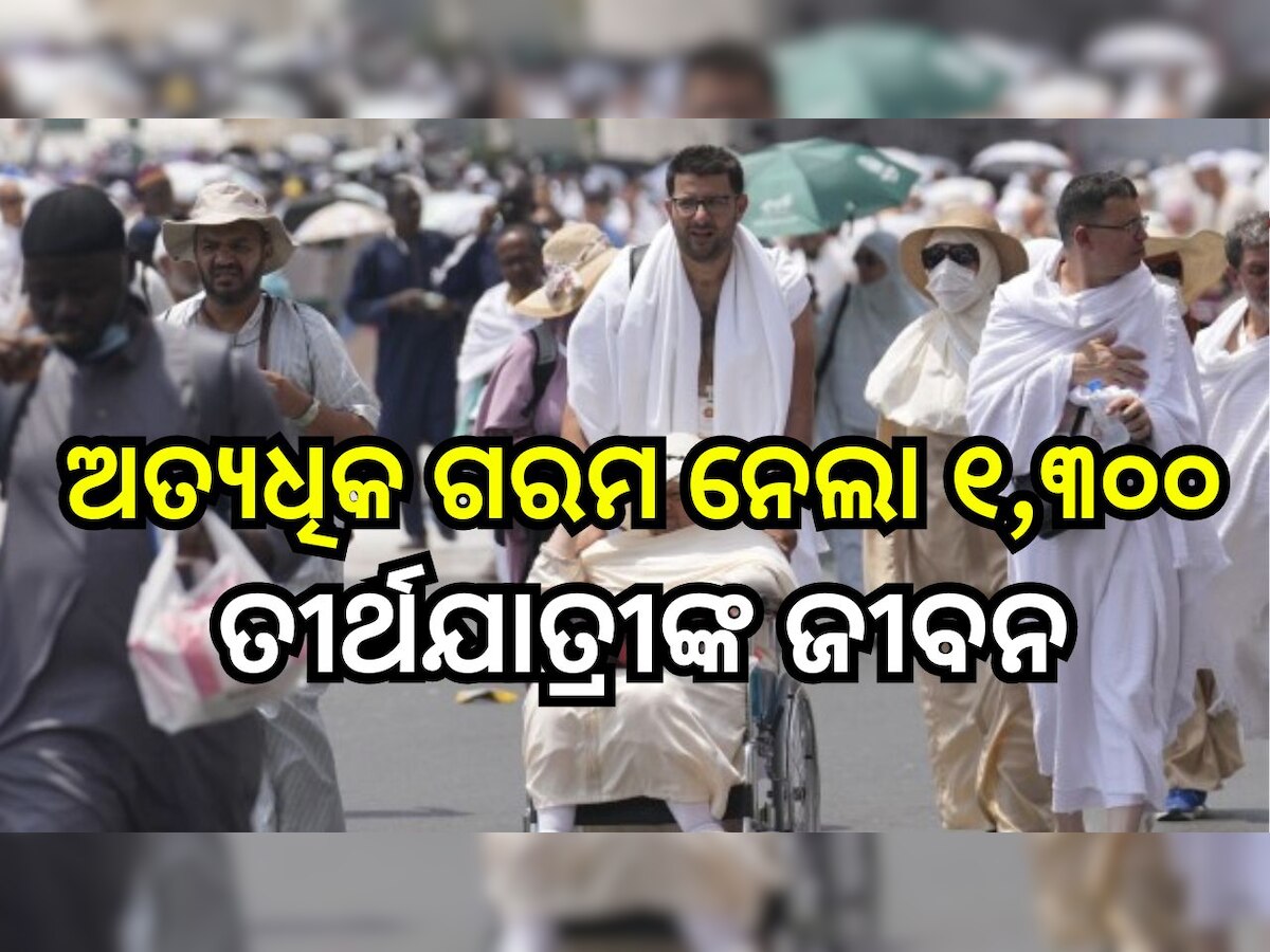 Hajj Pilgrimage: ଅତ୍ୟଧିକ ଗରମ ନେଲା ୧,୩୦୦ ତୀର୍ଥଯାତ୍ରୀଙ୍କ ଜୀବନ 