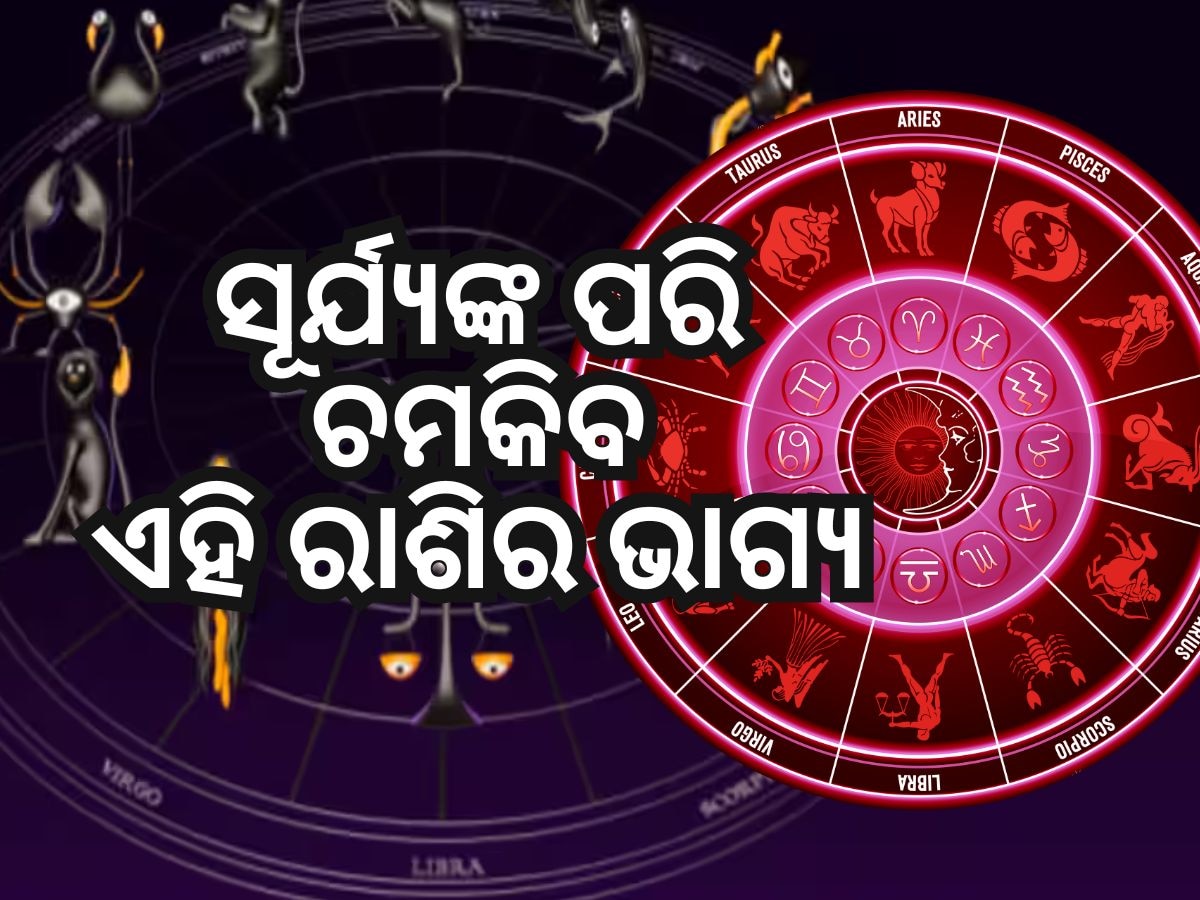 Shukra Nakshatra Parivartan 2024: ଶୁକ୍ରଙ୍କ ଚଳନ ପ୍ରଭାବରୁ ୫ ରାଶିକୁ ମିଳିବ ଧନ