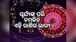 Shukra Nakshatra Parivartan 2024: ଶୁକ୍ରଙ୍କ ଚଳନ ପ୍ରଭାବରୁ ୫ ରାଶିକୁ ମିଳିବ ଧନ
