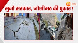 Video: जोशीमठ में मॉनसून बरपाएगा 'कहर'! बाशिदों को सता रही चिंता