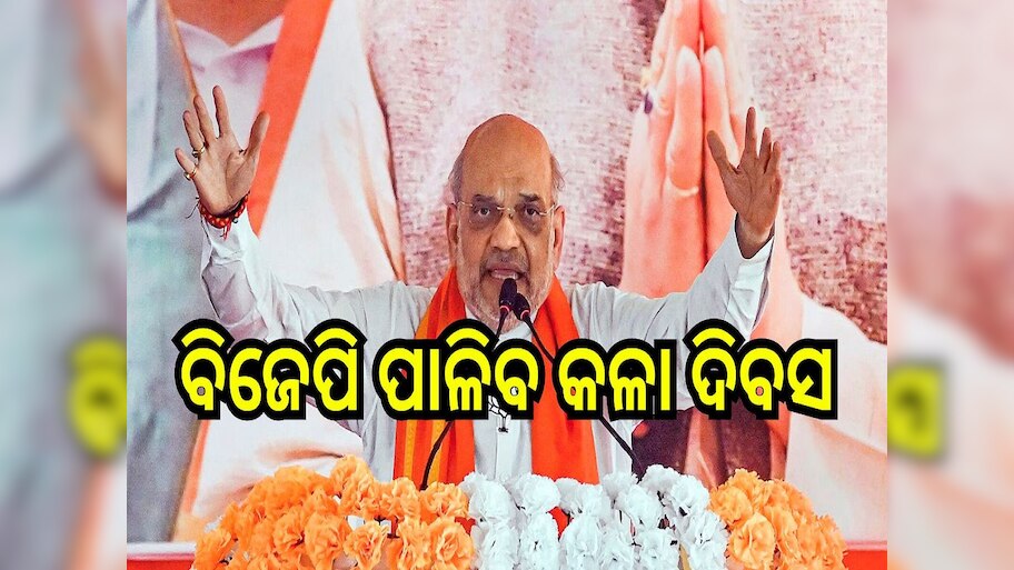 Black Day: ଆସନ୍ତା କାଲି ବିଜେପି ପାଳିବ କଳା ଦିବସ, କାରଣ ଏହି ଦିନ...