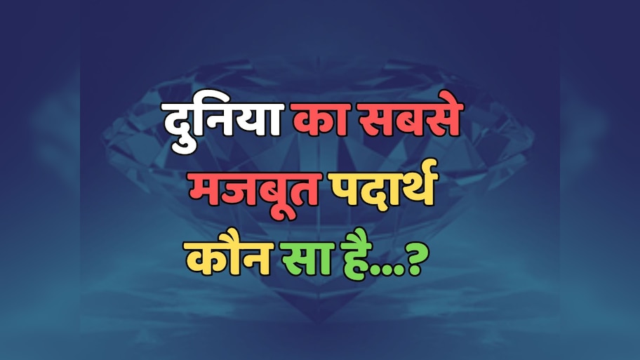 Trending Quiz : दुनिया का सबसे मजबूत पदार्थ कौन सा है? 