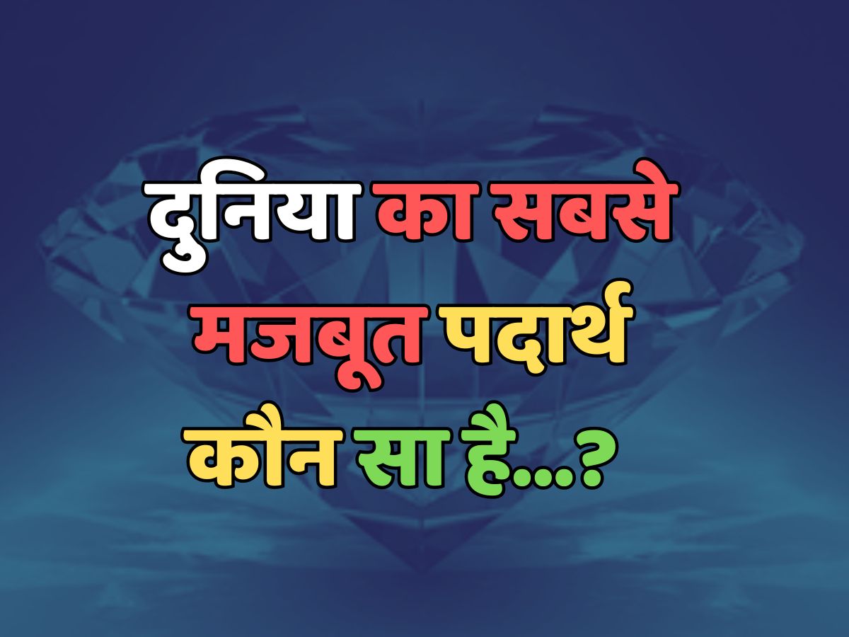 Trending Quiz : दुनिया का सबसे मजबूत पदार्थ कौन सा है? Trending Quiz : दुनिया का सबसे मजबूत पदार्थ कौन सा है?