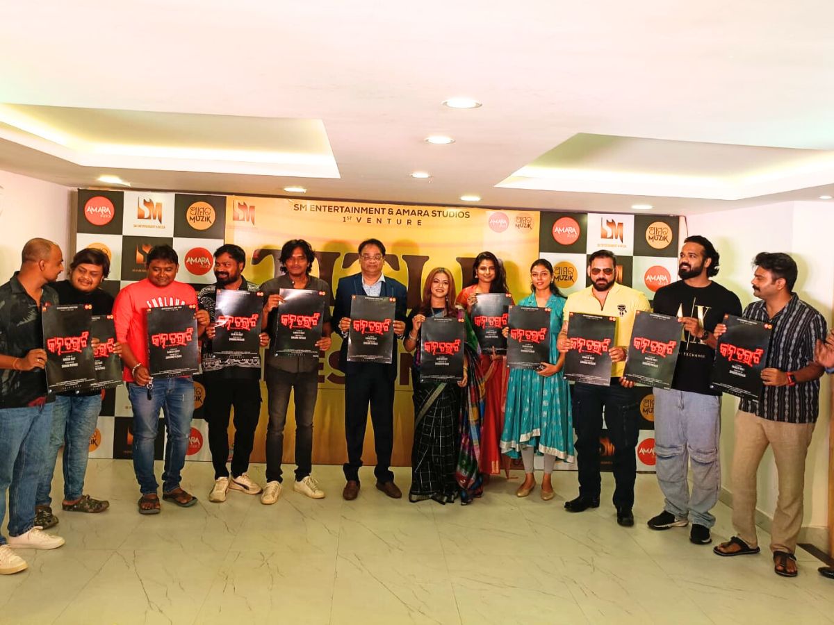 ରମେଶ ରାଉତଙ୍କ ନୂଆ ଚଳଚ୍ଚିତ୍ର "କାନତରାଟି"ର ଟାଇଟେଲ ଘୋଷଣା ରମେଶ ରାଉତଙ୍କ ନୂଆ ଚଳଚ୍ଚିତ୍ର "କାନତରାଟି"ର ଟାଇଟେଲ ଘୋଷଣା