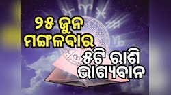 Lucky Zodiac Sign: ୨୫ ଜୁନରେ ଲକ୍ଷ୍ମୀନାରାୟଣ ଯୋଗର ଶୁଭ ସମକକ୍ଷ, ୫ଟି ରାଶିର ଭାଗ୍ୟ ଉଜ୍ୱଳ