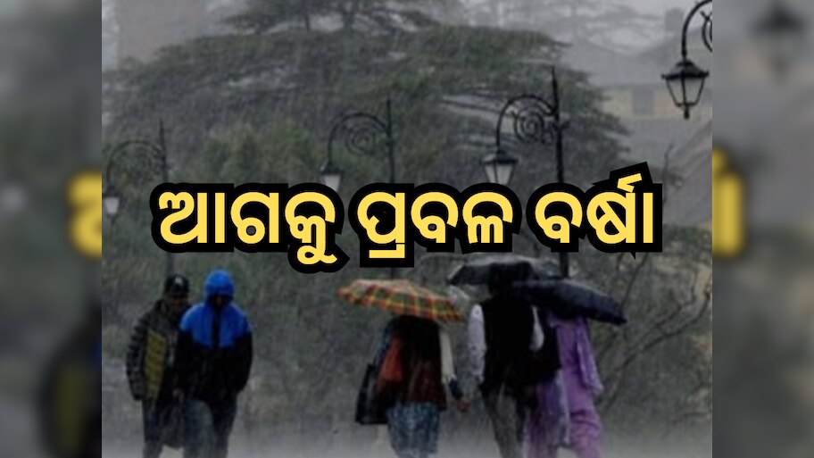 Monsoon 2024: ଆଗକୁ ପ୍ରବଳ ବର୍ଷା, ପାଣିପାଗ ବିଭାଗ ଜାରି କଲା ଚେତାବନୀ, ଆକ୍ସମ ମୁଡରେ SRC