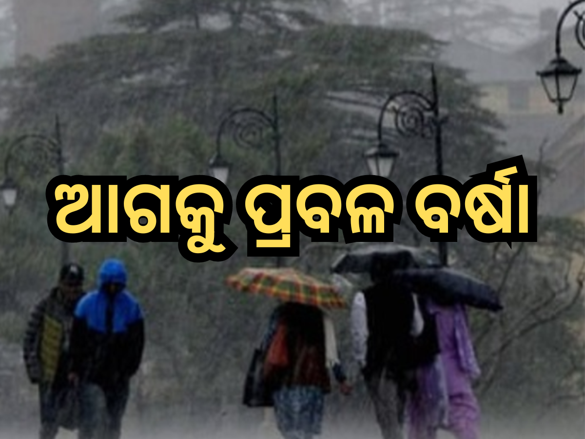 Monsoon 2024: ଆଗକୁ ପ୍ରବଳ ବର୍ଷା, ପାଣିପାଗ ବିଭାଗ ଜାରି କଲା ଚେତାବନୀ, ଆକ୍ସମ ମୁଡରେ SRC Monsoon 2024: ଆଗକୁ ପ୍ରବଳ ବର୍ଷା, ପାଣିପାଗ ବିଭାଗ ଜାରି କଲା ଚେତାବନୀ, ଆକ୍ସମ ମୁଡରେ SRC