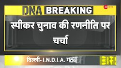 DNA: लोकसभा स्पीकर को लेकर विपक्ष की बैठक हुई खत्म 