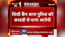  Rajasthan Crime: सिंधी कैंप थाना पुलिस की कस्टडी से भागा आरोपी