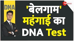 DNA: 'बेलगाम' महंगाई का DNA Test 