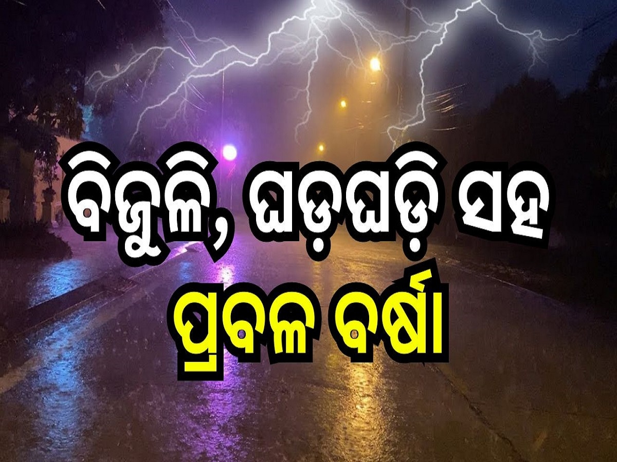 Weather Report: ଆଜି ଏହି ସବୁ ଜିଲ୍ଲାରେ ବିଜୁଳି, ଘଡ଼ଘଡ଼ି ସହ ପ୍ରବଳ ବର୍ଷା...