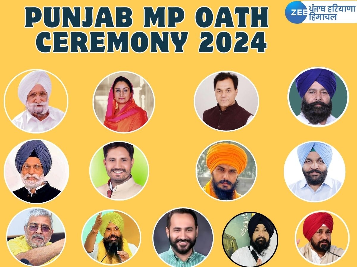 Punjab MP oath ceremony 2024: ਪੰਜਾਬ ਦੇ ਸੰਸਦ ਮੈਂਬਰਾਂ ਦਾ ਸਹੁੰ ਚੁੱਕ ਸਮਾਗਮ ਅੱਜ, ਇੱਥੇ ਦੇਖੋ ਲਿਸਟ ਕਿਹੜੇ ਨਾਮ ਸ਼ਾਮਿਲ 