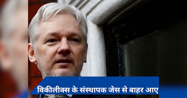 WikiLeaks के संस्थापक जूलियन असांजे ने अमेरिका के साथ किया समझौता, जेल से बाहर आए