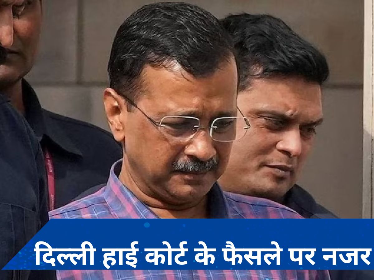 अरविंद केजरीवाल आज रिहा होंगे? जमानत के खिलाफ ED की याचिका पर दिल्ली HC सुनाएगा फैसला