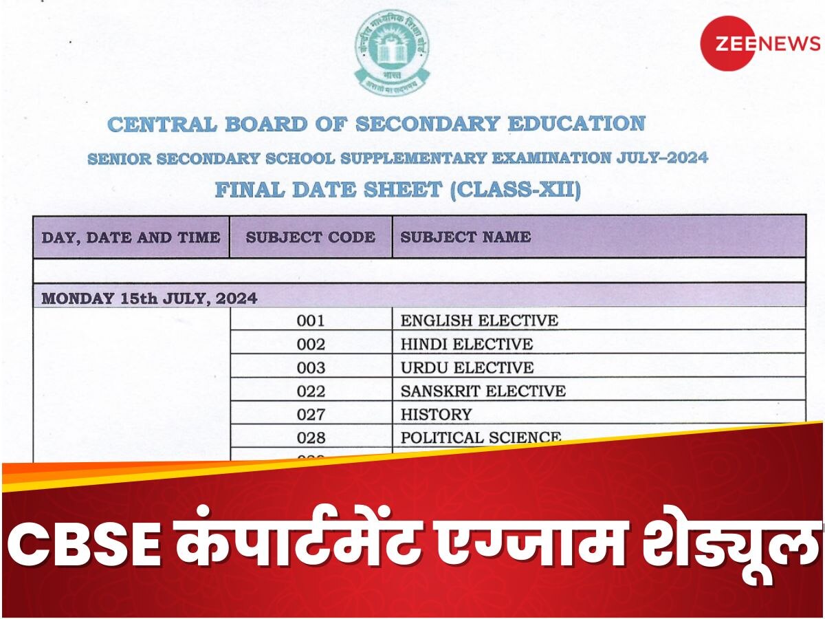 CBSE Compartment Exams 2024: सीबीएसई 10वीं, 12वीं कंपार्टमेंट एग्जाम 15 जुलाई से, ये रहा पूरा शेड्यूल