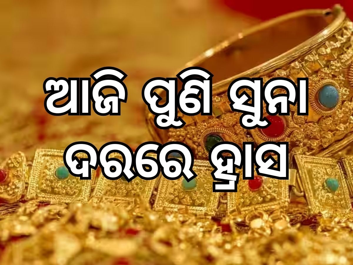 Gold Price: ସୁନା ଦରରେ ପୁଣି ଥରେ ହ୍ରାସ, ଜାଣିନିଅନ୍ତୁ ଆଜି କେତେ ରହିଛି ଭରିପିଛା ମୂଲ୍ୟ