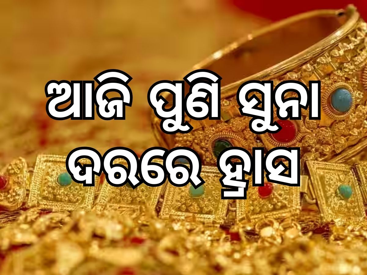 Gold Price: ସୁନା ଦରରେ ପୁଣି ଥରେ ହ୍ରାସ, ଜାଣିନିଅନ୍ତୁ ଆଜି କେତେ ରହିଛି ଭରିପିଛା ମୂଲ୍ୟ Gold Price: ସୁନା ଦରରେ ପୁଣି ଥରେ ହ୍ରାସ, ଜାଣିନିଅନ୍ତୁ ଆଜି କେତେ ରହିଛି ଭରିପିଛା ମୂଲ୍ୟ