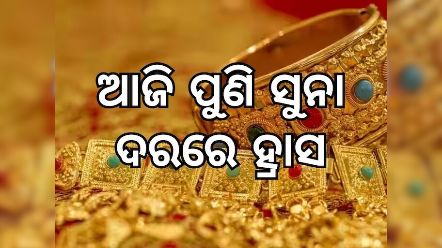 Gold Price: ସୁନା ଦରରେ ପୁଣି ଥରେ ହ୍ରାସ, ଜାଣିନିଅନ୍ତୁ ଆଜି କେତେ ରହିଛି ଭରିପିଛା ମୂଲ୍ୟ