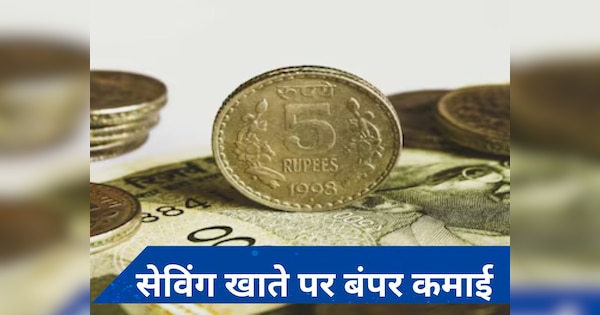 Saving Account Interest Rate: ग्राहकों की आ गई मौज, सेविंग खाते पर ये बैंक दे रहा लगभग 8 फीसदी की ब्याज