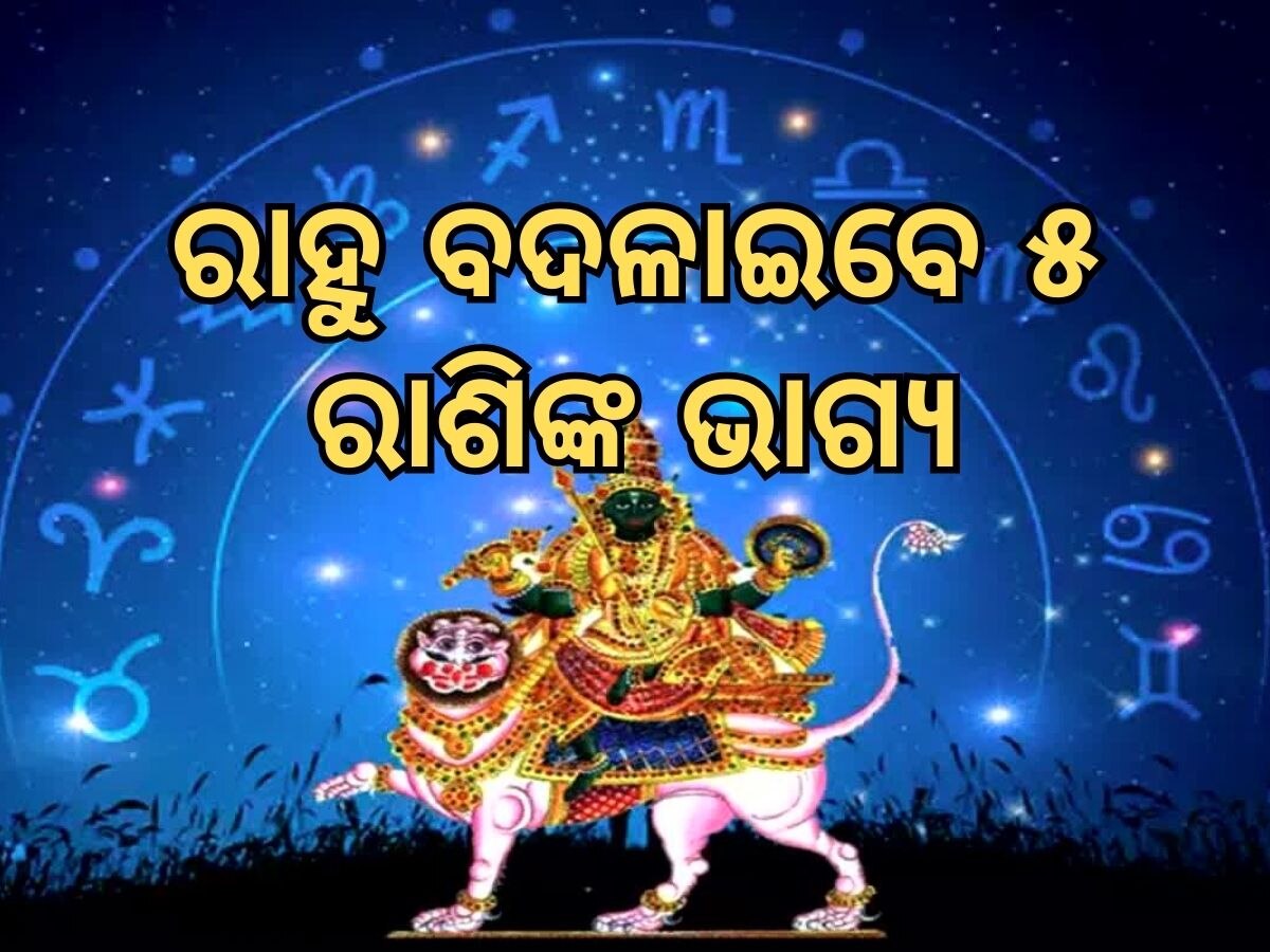 Rahu Nakshatra Transit 2024: ୮ ଜୁଲାଇରୁ ବଦଳିବାକୁ ଯାଉଛି ଏହି ୫ ରାଶିଙ୍କ ଭାଗ୍ୟ, ରାହୁ ଢାଳିଦେବେ ଅଜସ୍ର ଧନ