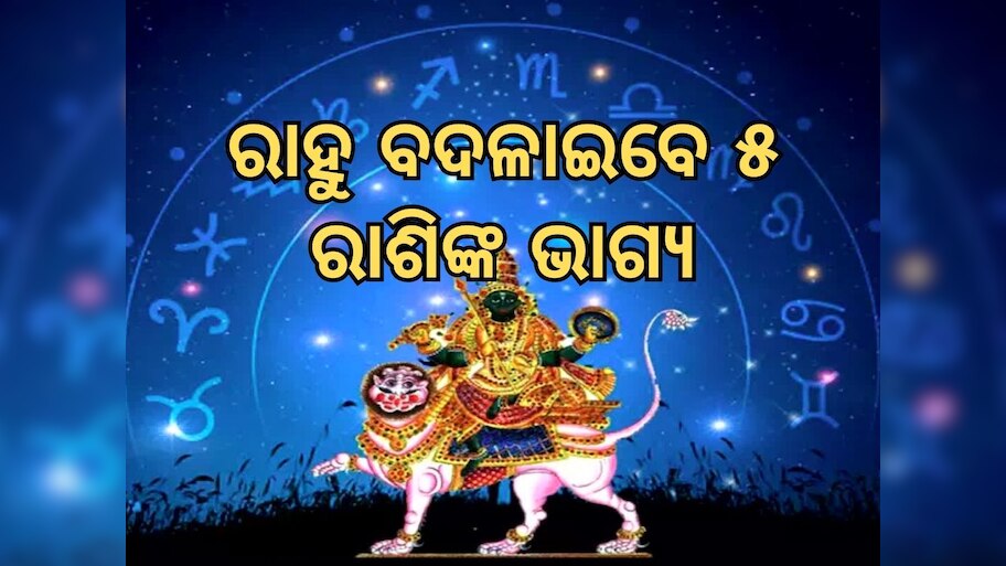 Rahu Nakshatra Transit 2024: ୮ ଜୁଲାଇରୁ ବଦଳିବାକୁ ଯାଉଛି ଏହି ୫ ରାଶିଙ୍କ ଭାଗ୍ୟ, ରାହୁ ଢାଳିଦେବେ ଅଜସ୍ର ଧନ