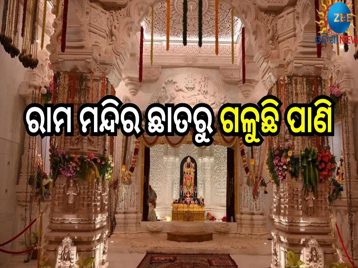 Ram Mandir News: ରାମ ମନ୍ଦିର ଛାତରୁ ଗଳୁଛି ପାଣି, ମୁହଁ ଖୋଲିଲେ ମୁଖ୍ୟ ପୂଜାରୀ...