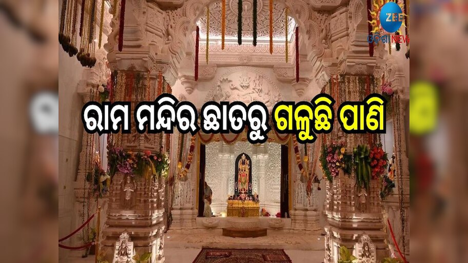 Ram Mandir News: ରାମ ମନ୍ଦିର ଛାତରୁ ଗଳୁଛି ପାଣି, ମୁହଁ ଖୋଲିଲେ ମୁଖ୍ୟ ପୂଜାରୀ...