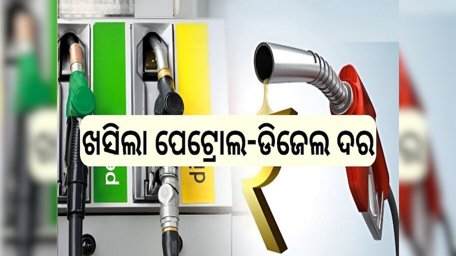 Petrol Diesel Price: ଖସିଲା ପେଟ୍ରୋଲ-ଡିଜେଲ ଦର, ଆଜି ଓଡ଼ିଶାରେ ଲିଟର ପିଛା..