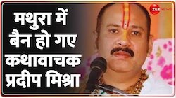 कथावाचक प्रदीप मिश्रा मथुरा में बैन हो गए 