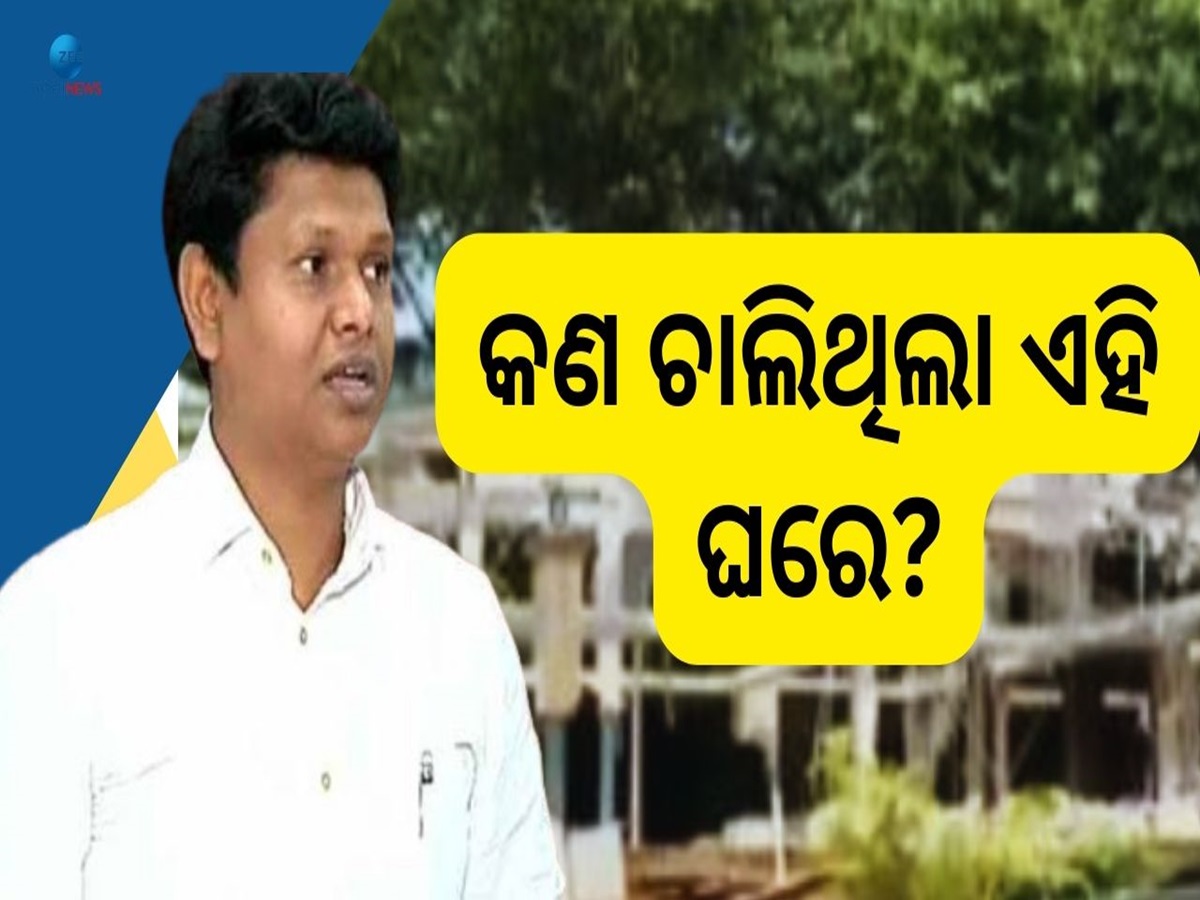 Bobby Das: ହରଡଘଣାରେ ବବି ଦାସ, ଭଙ୍ଗାଯାଉଛି ସରକାରୀ ବାସଭବନ Bobby Das: ହରଡଘଣାରେ ବବି ଦାସ, ଭଙ୍ଗାଯାଉଛି ସରକାରୀ ବାସଭବନ