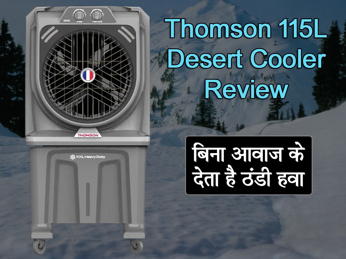 Thomson Cooler Review: बिना आवाज के ठंडी हवा देता है ये कूलर, गर्मी में मचा रहा धमाल