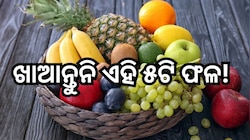 Fruits: ଶୋଇବା ପୂର୍ବରୁ ଭୁଲ୍ ରେ ବି ଖାଆନ୍ତୁନି ଏହି ୫ଟି ଫଳ !
