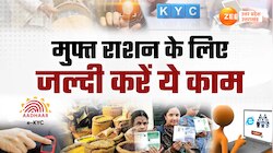 Video: मुफ्त राशन पाने के लिए कैसे होगी E- Kyc , आखिरी तारीख में कुछ ही दिन बचे
