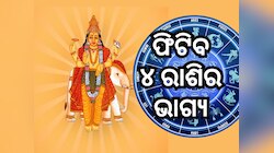 Guru Gochar: ବାସ୍ ଆଉ ଏତିକି ସମୟ ବାକି, ବଦଳିଯିବ ୪ ରାଶିର ଭାଗ୍ୟ