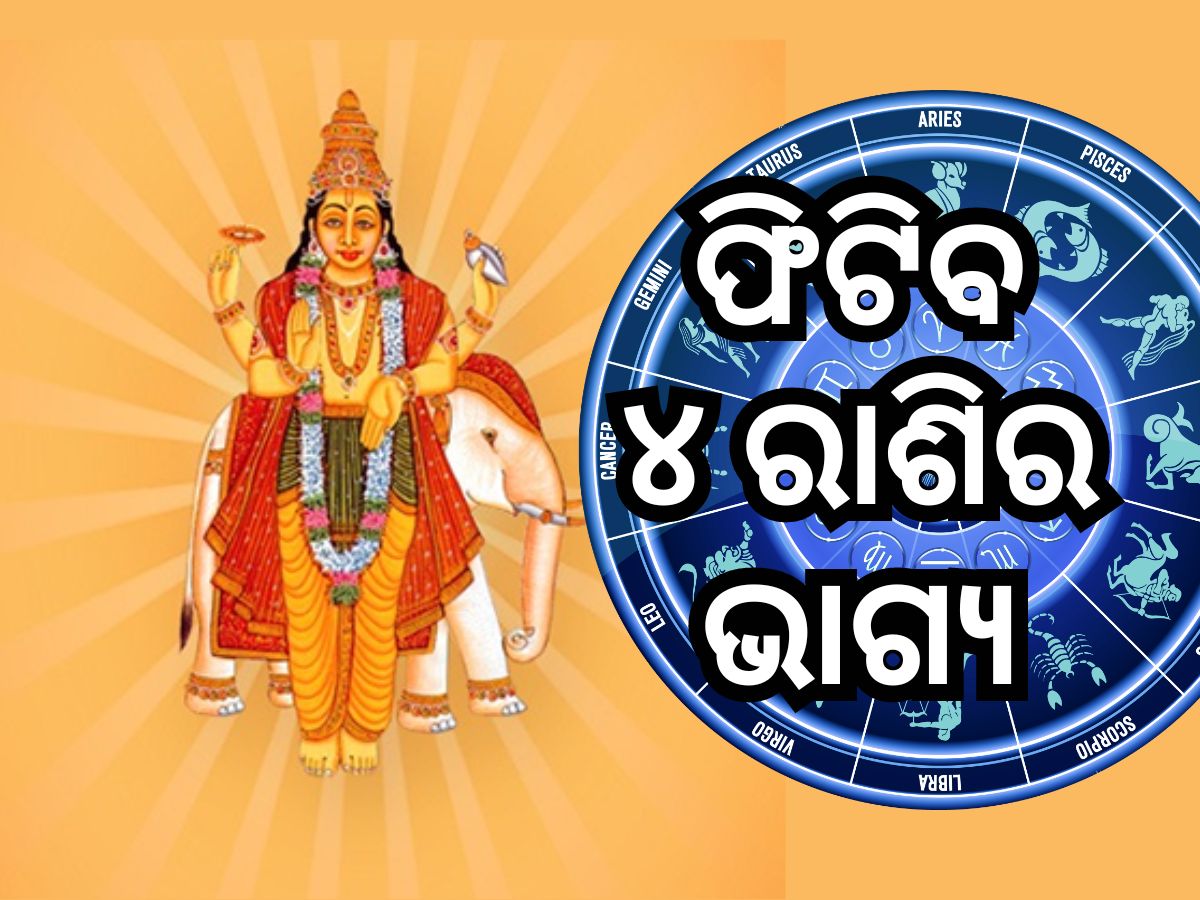 Guru Gochar: ବାସ୍ ଆଉ ଏତିକି ସମୟ ବାକି, ବଦଳିଯିବ ୪ ରାଶିର ଭାଗ୍ୟ Guru Gochar: ବାସ୍ ଆଉ ଏତିକି ସମୟ ବାକି, ବଦଳିଯିବ ୪ ରାଶିର ଭାଗ୍ୟ