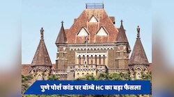पुणे पोर्श कांड के आरोपी को बॉम्बे HC ने दी जमानत, माननी होगी ये शर्त 