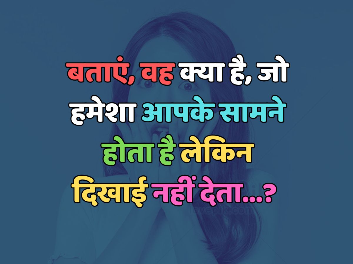 Trending Quiz : वह क्या है, जो हमेशा आपके सामने होता है लेकिन दिखाई नहीं देता? 