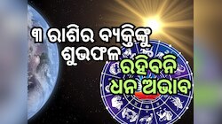 Shukra Gochar 2024: ୧୨ ଦିନ ପରେ ମହାଚଳନ, ଶୁକ୍ରଙ୍କ ପ୍ରଭାବରୁ ୩ ରାଶିଙ୍କୁ ଶୁଭଫଳ