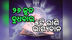 Lucky Zodiac Sign: ୨୬ ଜୁନରେ ବୁଦ୍ଧାଦିତ୍ୟ ଯୋଗର ଶୁଭ ସମକକ୍ଷ, ୫ଟି ରାଶିର ଭାଗ୍ୟ ଉଜ୍ୱଳ