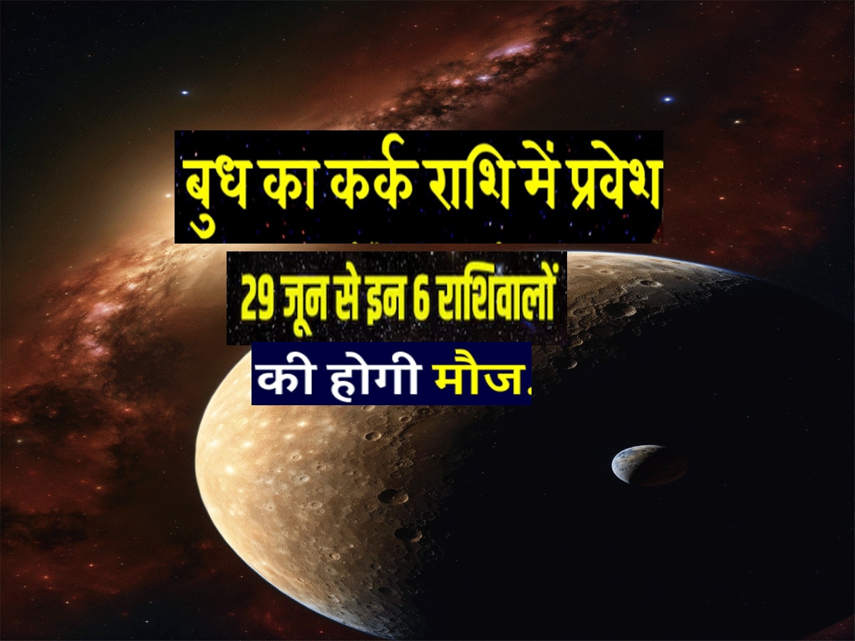 Astrology 29 june 2024 Mercury change luck of 6 zodiac will earn lot of money enemies will be defeated