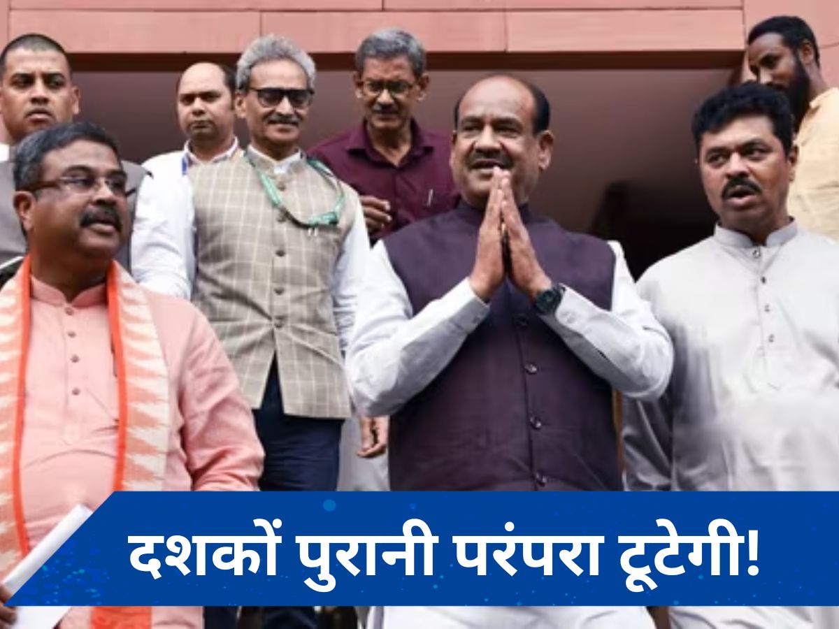 Speaker election: टीएमसी सस्पेंस के बीच आज ओम बिड़ला बनाम के सुरेश, पढ़ें- 10 बड़े अपडेट