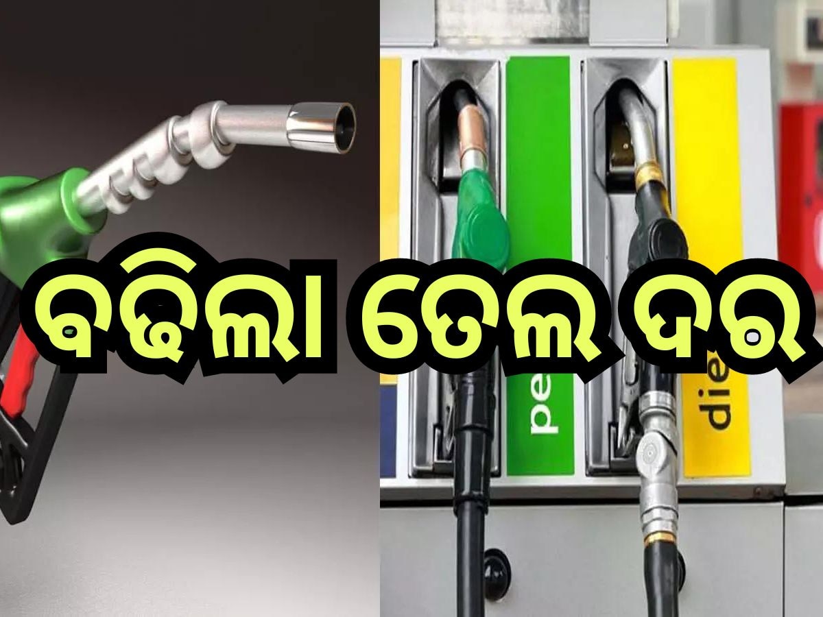 Petrol Diesel Price Today: ରାଜ୍ୟରେ ବଢିଲା ପେଟ୍ରୋଲ-ଡିଜେଲ ଦର, ଲିଟର ପିଛା ...