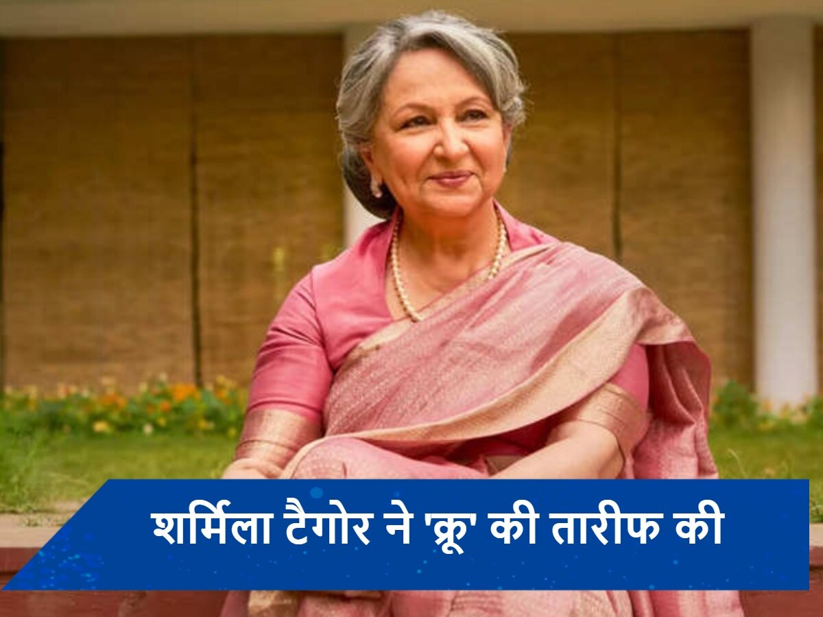 Sharmila Tagore को पसंद आई बहू करीना की फिल्म &#039;क्रू&#039;, बोलीं- &#039;महिलाओं की एकता की...&#039;