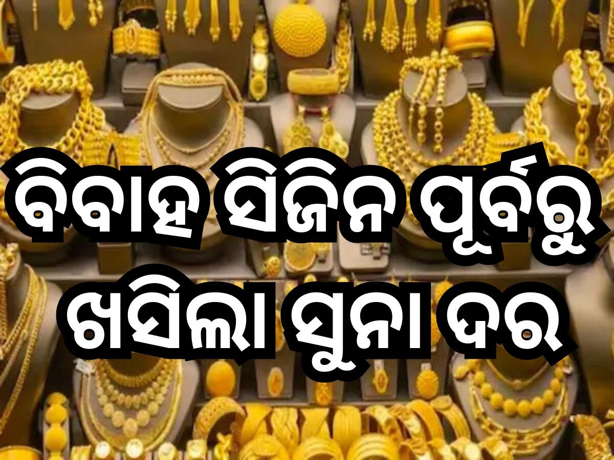 Gold Price Today: ଆଜିର ସୁନା ଦର ଜାଣିଲେ ହୋଇଯିବେ ଖୁସି, ୧୦ ଗ୍ରାମ୍ ପିଛା ଭୁବନେଶ୍ବରରେ ଏତିକି ରହିଛି ଦର